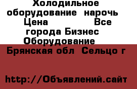 Холодильное оборудование “нарочь“ › Цена ­ 155 000 - Все города Бизнес » Оборудование   . Брянская обл.,Сельцо г.